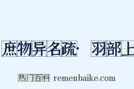庶物异名疏·羽部上是什么意思的图片